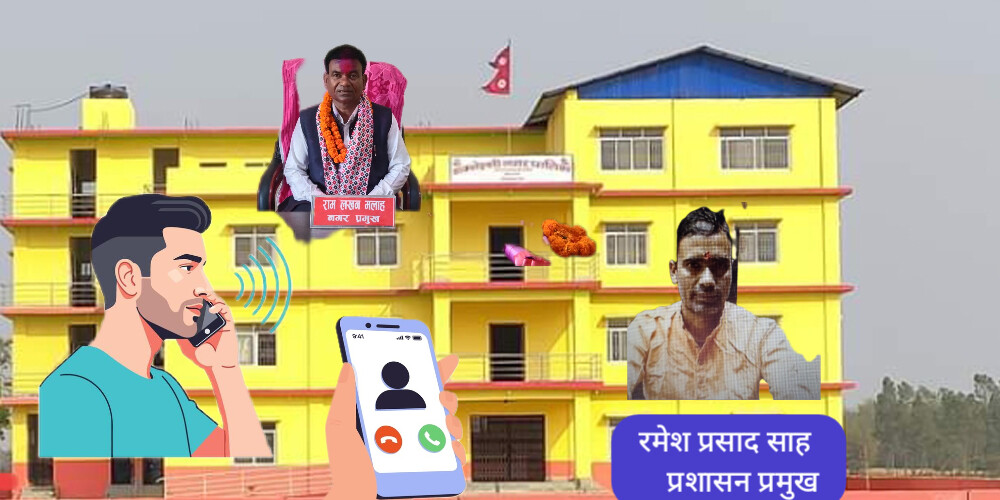 डाक्नेश्वरी नगरपालिकामा व्यापक भ्रष्टाचार, लेनदेनको अडियो बाहिरियो